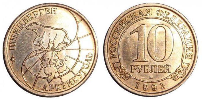 العملات التذكارية 10 روبل